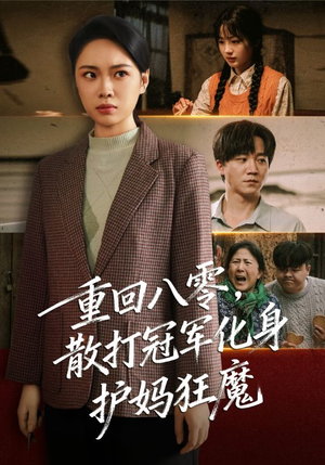 重回八零散打冠军化身护妈狂魔(92集) 重回八零散打冠军化身护妈狂魔(92集)热门短剧推广