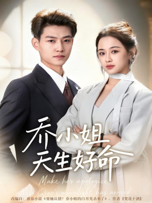 乔小姐天生好命(67集) 乔小姐天生好命(67集)短剧上热门