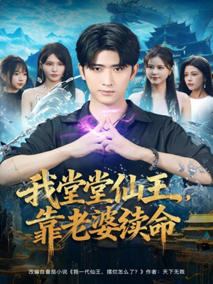 我堂堂仙王，靠老婆续命（82集）好看的短剧