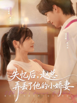 失忆后，赵总弄丢了他的小娇妻（79集）越看越好看短剧