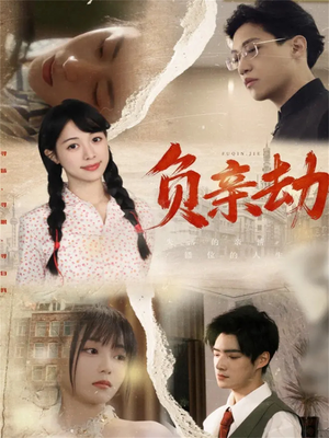负亲劫（60集）抢先看新短剧