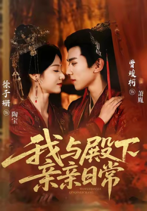 我与殿下亲亲日常（60集）超爽短剧推荐