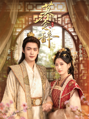 太子妃不装了（79集）热门短剧排行榜