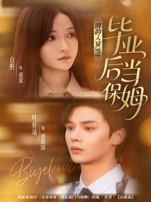 清韵入宴3之毕业后当保姆（76集）免费短剧合集