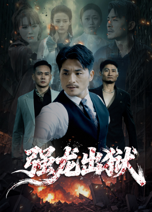 强龙出狱（53集）每天短剧分享