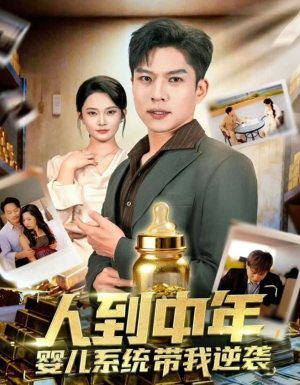 人到中年，婴儿系统带我逆袭（75集）在哪个平台看好