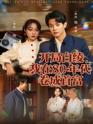 开局白绫，我在80年代卷成首富（80集）热门短剧免费看
