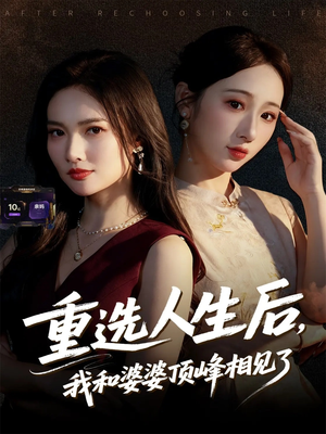 重选人生后，我和婆婆顶峰相见了（59集）精彩好看短剧