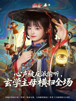 心声被反派偷听,玄学主母横扫全场(73集) 心声被反派偷听,玄学主母横扫全场(73集)穿越短剧推荐