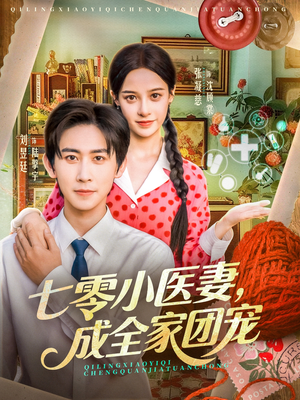七零小医妻，成全家团宠（66集）追短剧太上头了