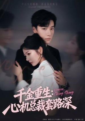 千金重生：心机总裁套路深（75集）短剧上热门