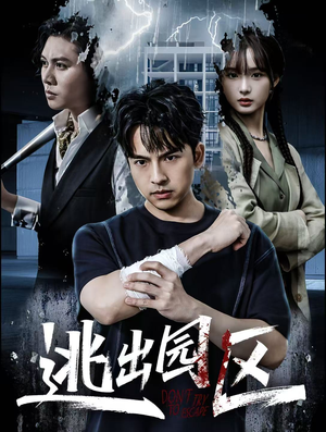 逃出园区（28集）好看短剧分享