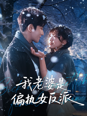 我老婆是偏执女反派(50集) 我老婆是偏执女反派(50集)民国短剧推荐