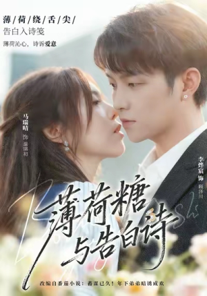 薄荷糖与告白诗（70集）超火短剧抢先看