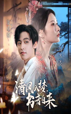 清风入梦书音自来（83集）我真的爱了