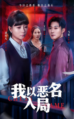 我以恶名入局(46集) 我以恶名入局(46集)热门短剧分享