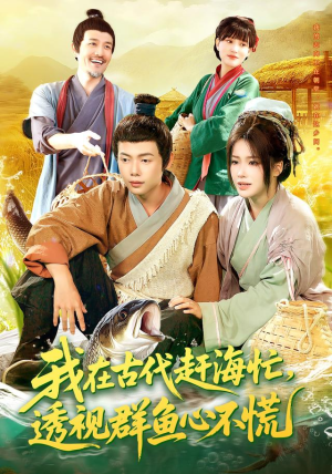 我在古代赶海忙透视群鱼心不慌(100集) 我在古代赶海忙透视群鱼心不慌(100集)超甜短剧抢先看
