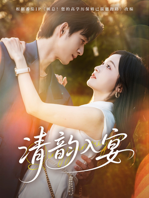 清韵入宴（64集）短剧上热门
