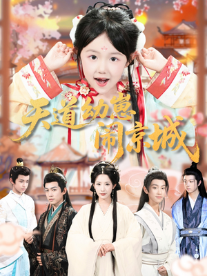 天道幼崽闹京城（69集）抢先看新短剧