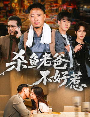 杀鱼老爸不好惹（66集）免费看全集