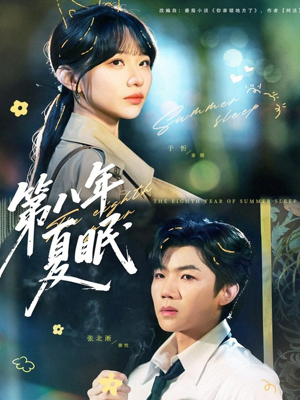第八年夏眠(80集) 第八年夏眠(80集)好看的短剧推荐
