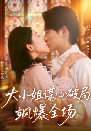 大小姐谋心破局飒爆全场（47集）演员表