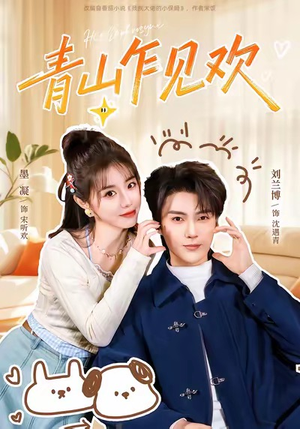 青山乍见欢（145集）短剧在线观看
