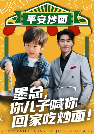 墨总你儿子喊你回家吃炒面(71集) 墨总你儿子喊你回家吃炒面(71集)一口气看完全集