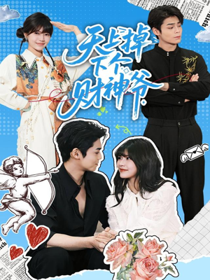 天上掉下个财神爷(70集) 天上掉下个财神爷(70集)古代短剧推荐