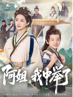 阿姐，我中举了（81集）短剧每日分享