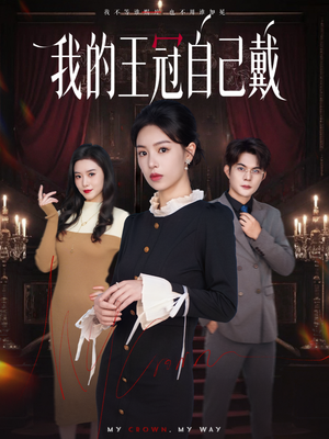 我的王冠自己戴（70集）追短剧关注我