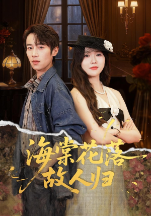 海棠花落故人归(78集) 海棠花落故人归(78集)好看的短剧分享