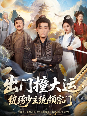 出门撞大运,纨绔少主统领宗门(80集) 出门撞大运,纨绔少主统领宗门(80集)深深爱上这部剧