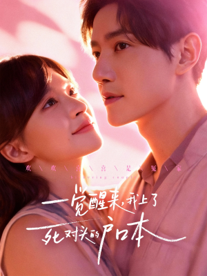 一觉醒来，我上了死对头的户口本（77集）免费短剧资源