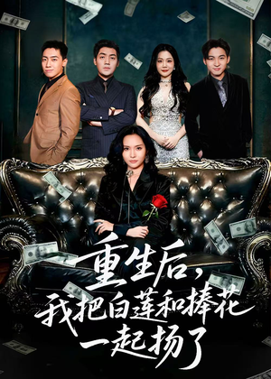 保姆女儿想用9.9换走我的千万捧花(47集) 保姆女儿想用9.9换走我的千万捧花(47集)最新热播短剧