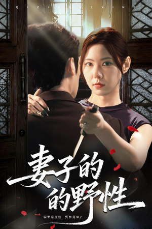 妻子的野性(60集) 妻子的野性(60集)爆火短剧抢先看