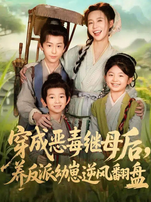 带反派幼崽逆袭婆家后悔了（78集）最新热门短剧