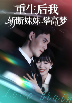 重生后我斩断妹妹攀高梦(50集) 重生后我斩断妹妹攀高梦(50集)短剧演员排行榜