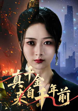 真千金来自千年前（73集）夸克网盘观看