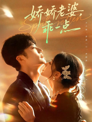 娇娇老婆,乖一点(68集) 娇娇老婆,乖一点(68集)好看上头短剧