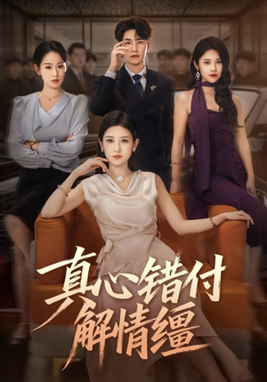 真心错付解情缰（71集）爆款热门短剧