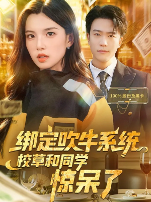 绑定吹牛系统，校草和同学惊呆了（73集）热门短剧榜单