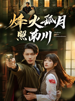 烽火孤月照南川（61集）全网短剧抢先看