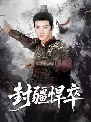封疆悍卒（70集）短剧解说热门
