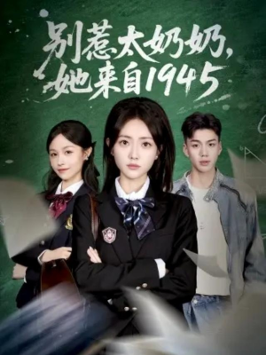 别惹太奶奶，她来自1945（60集）无需会员免费看
