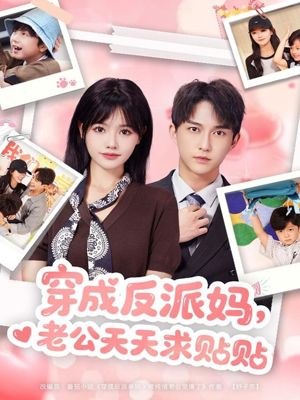 穿成反派妈,老公天天求贴贴(80集) 穿成反派妈,老公天天求贴贴(80集)小短剧抢先看