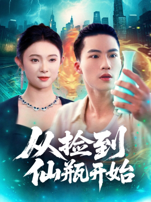 从捡到仙瓶开始(80集) 从捡到仙瓶开始(80集)高分推荐免费看