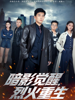 暗影觉醒，烈火重生（80集）短剧上头又好看