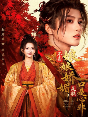 不喜娘娘娇媚,是朕口是心非(80集) 不喜娘娘娇媚,是朕口是心非(80集)短剧抢先看