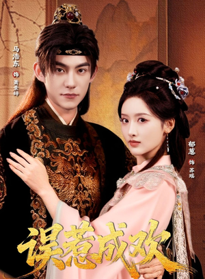 误惹成欢（70集）第32集